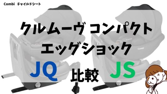 クルムーヴコンパクトJSとJQの違い