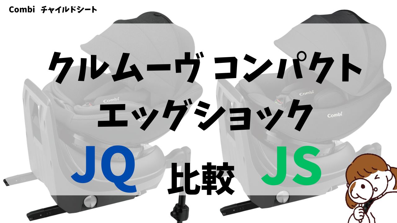 クルムーヴコンパクトJSとJQの違い