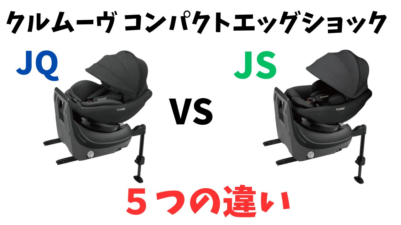 クルムーヴコンパクトJSとJQ5つの違い