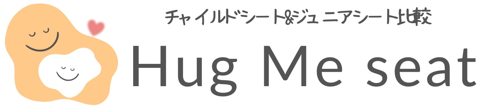 チャイルドシートとジュニアシートの比較サイト