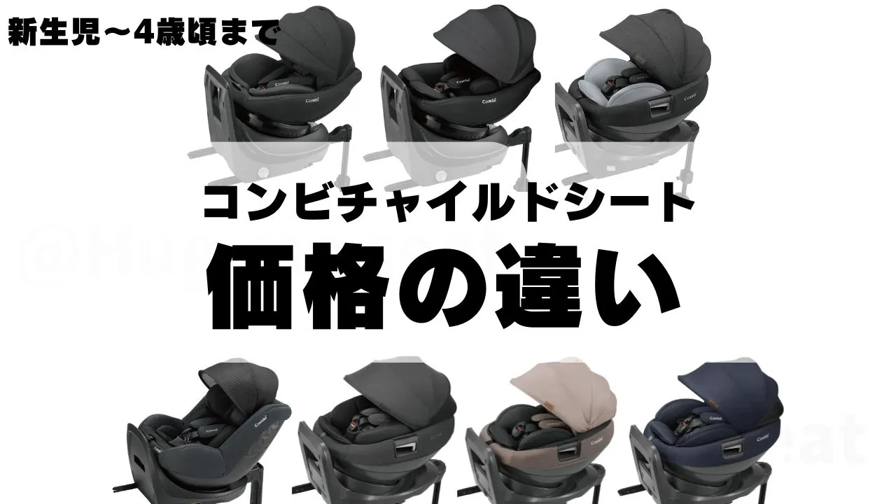 新生児から4歳まで使えるコンビチャイルドシートの価格の違い