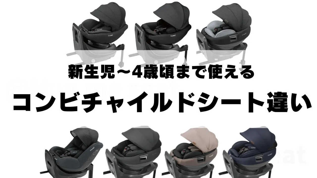 新生児から4歳まで使えるコンビチャイルドシートの違い24個