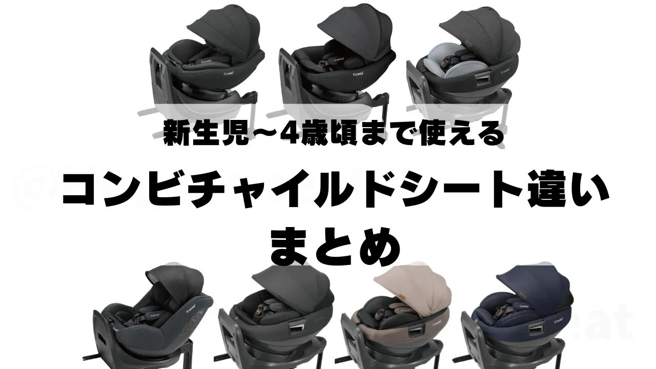 【新生児から4歳まで】ISOFIX固定のコンビチャイルドシートの違いを比較のまとめ