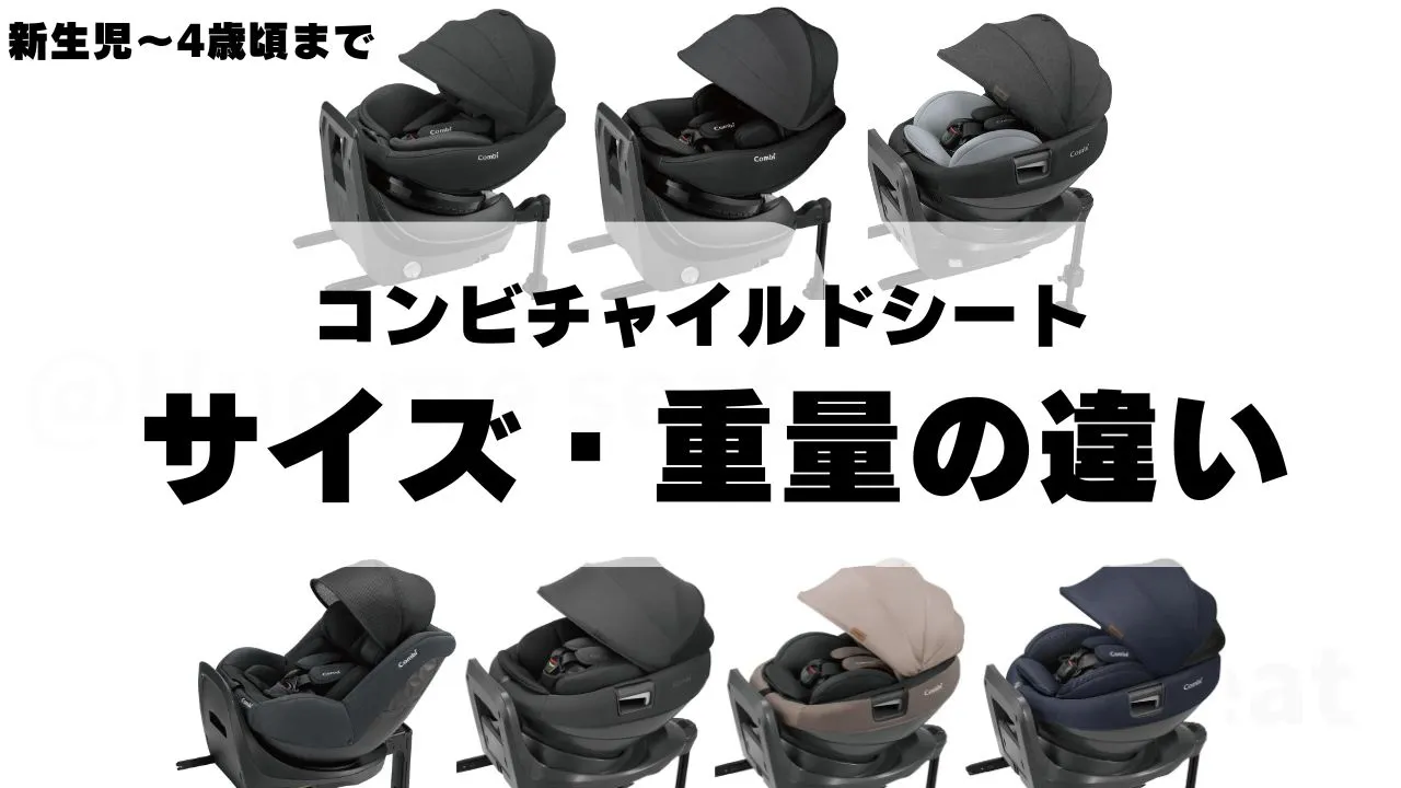 新生児から4歳まで使えるコンビチャイルドシートのサイズと重量の違い