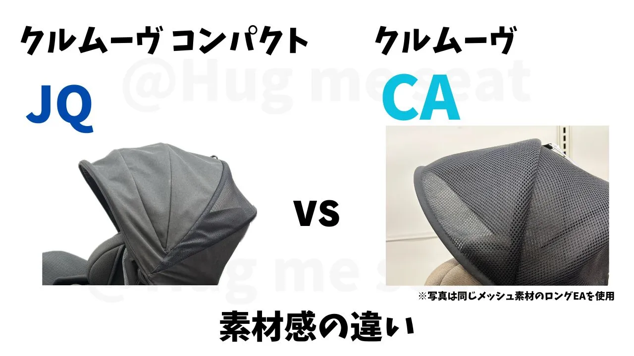 クルムーヴコンパクトJQとクルムーヴCAのサンシェード素材の違い