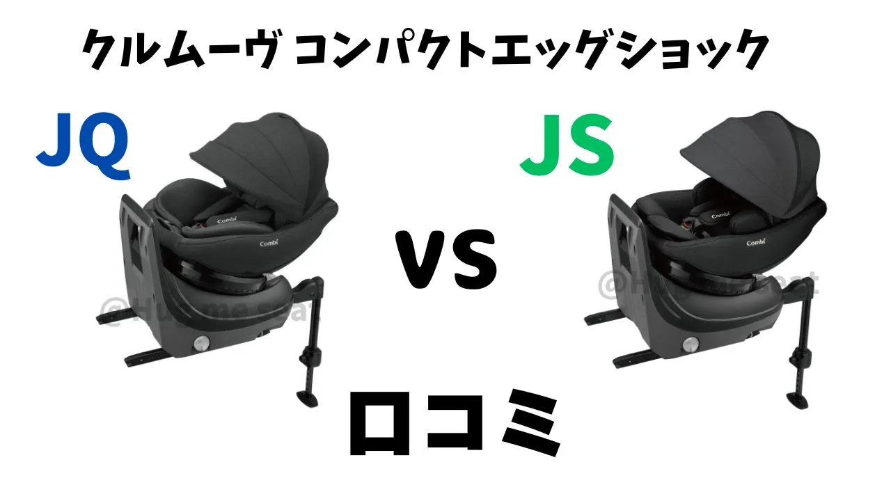クルムーヴコンパクトJQとJSの口コミ