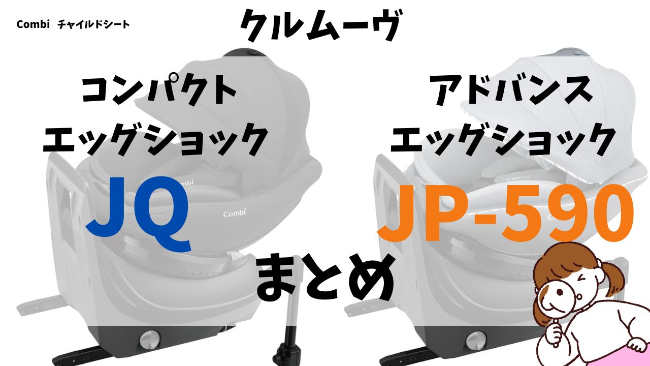 クルムーヴコンパクトJQとクルムーヴアドバンスJP-590の3つの違いを比較のまとめ