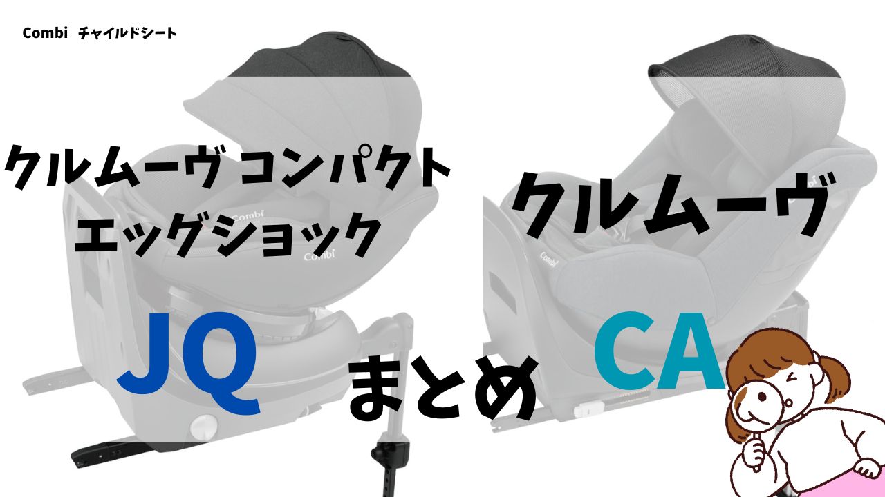 クルムーヴコンパクトJQとクルムーヴCAの違い14選を徹底比較のまとめ