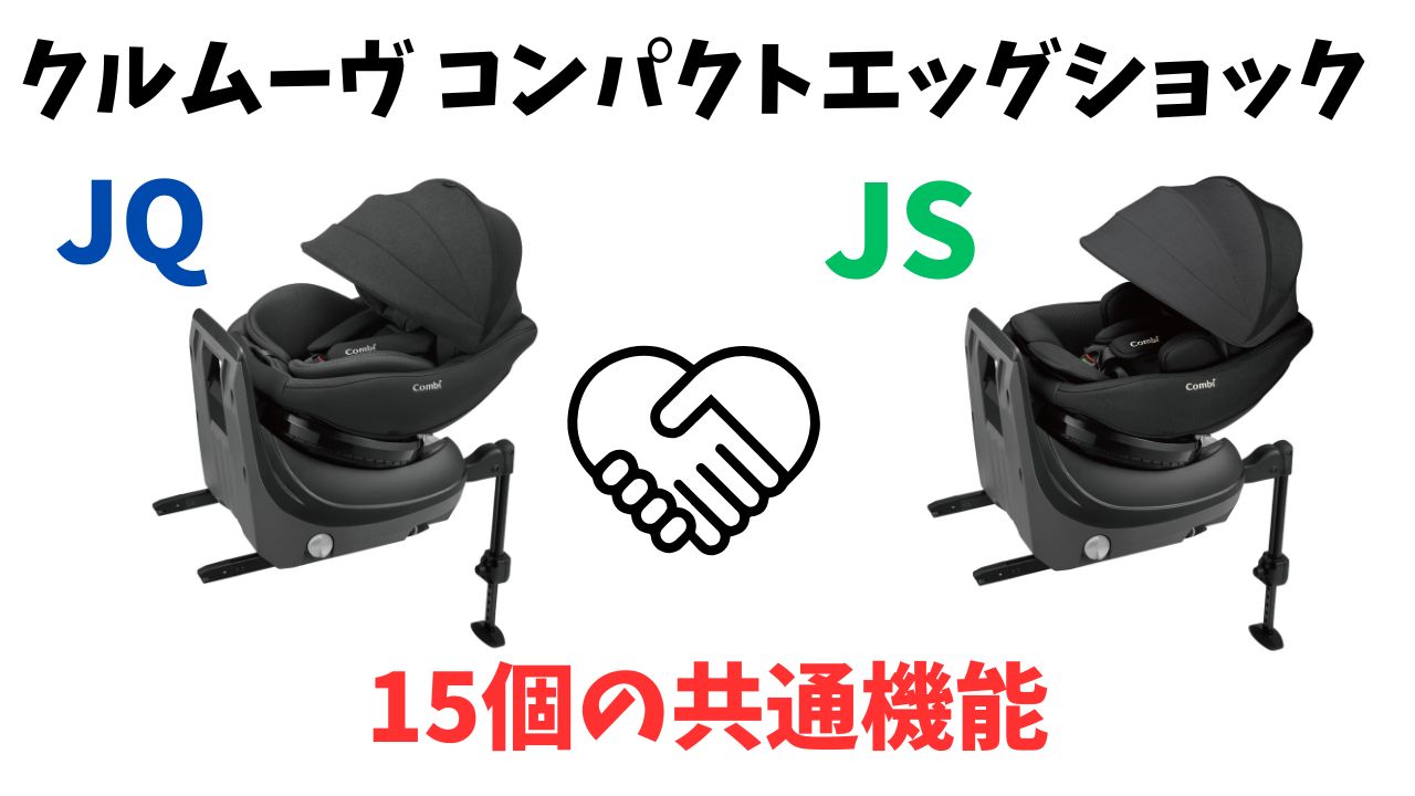 クルムーヴコンパクトJSとJQの共通項目