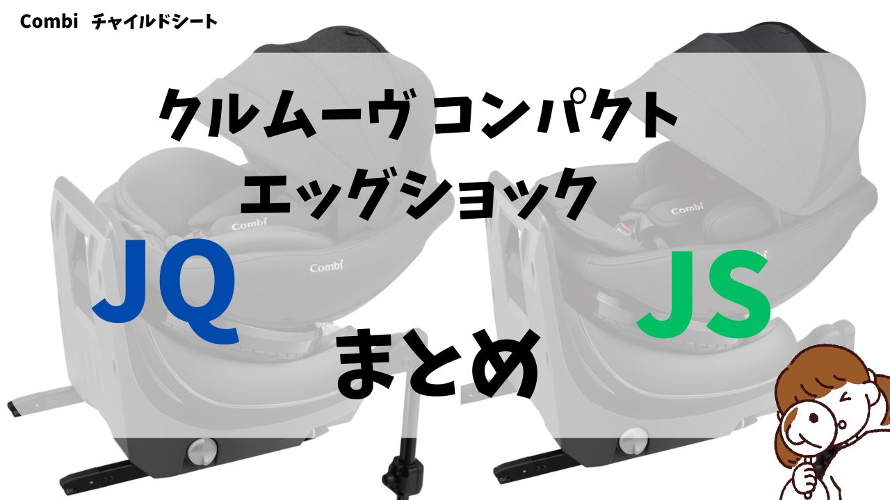 クルムーヴコンパクトJSとクルムーヴコンパクトJQのまとめ