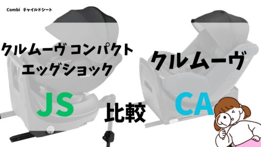 クルムーヴコンパクトエッグショックJSとクルムーヴCAの違いを比較