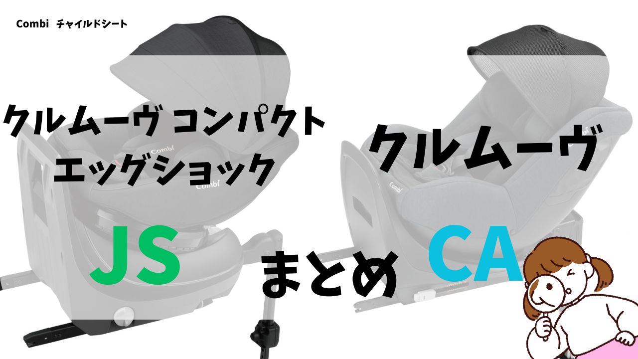 クルムーヴコンパクトエッグショックJSとクルムーヴCAの違いを比較のまとめ