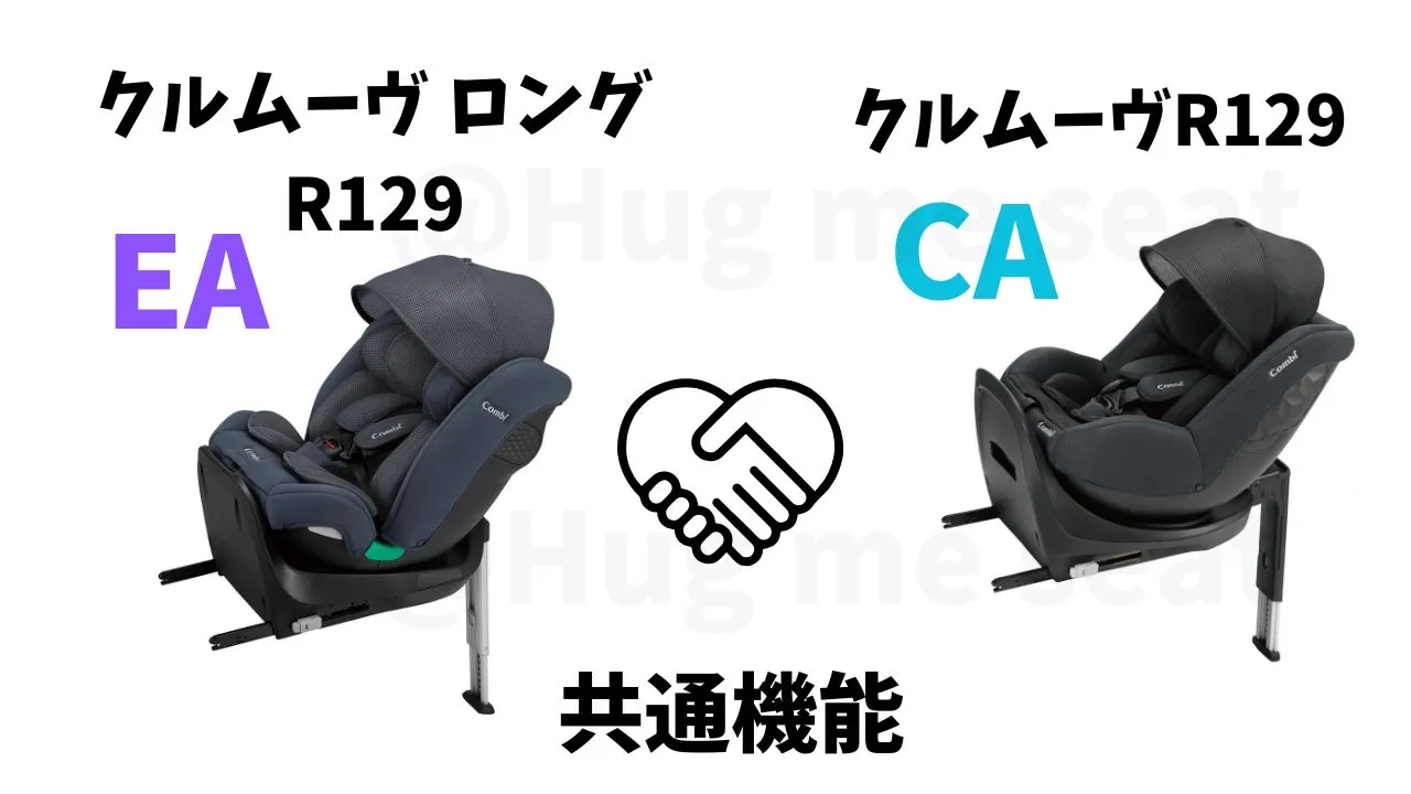 クルムーヴロングR129EAとクルムーヴR129CAの共通機能7つ
