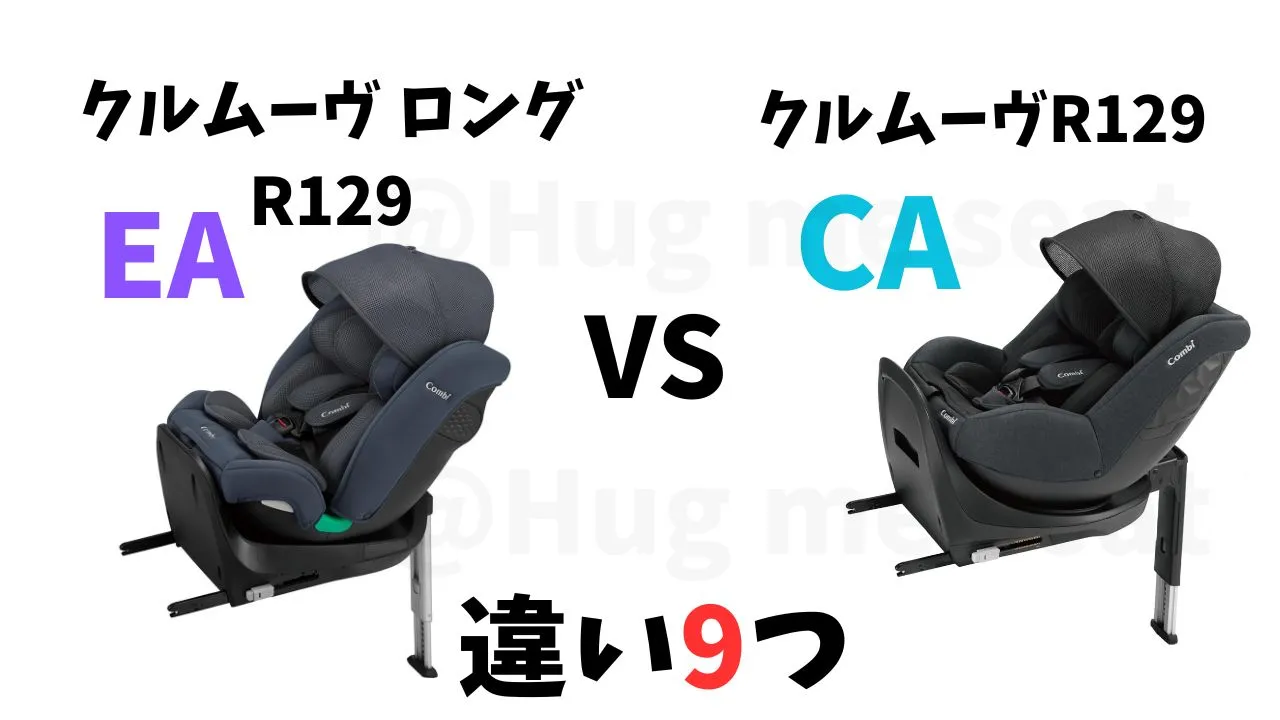 クルムーヴロングR129EAとクルムーヴR129CAの違い9つ