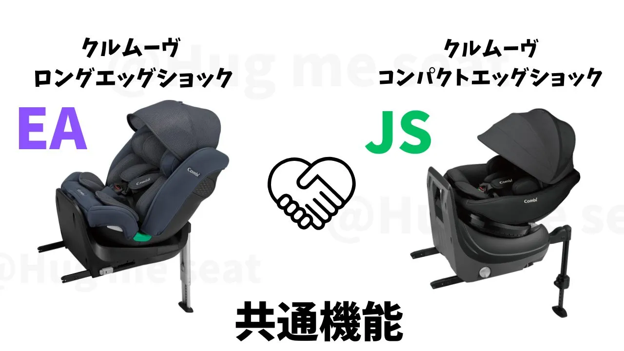クルムーヴロングEAとクルムーヴコンパクトJSの共通項目5つ