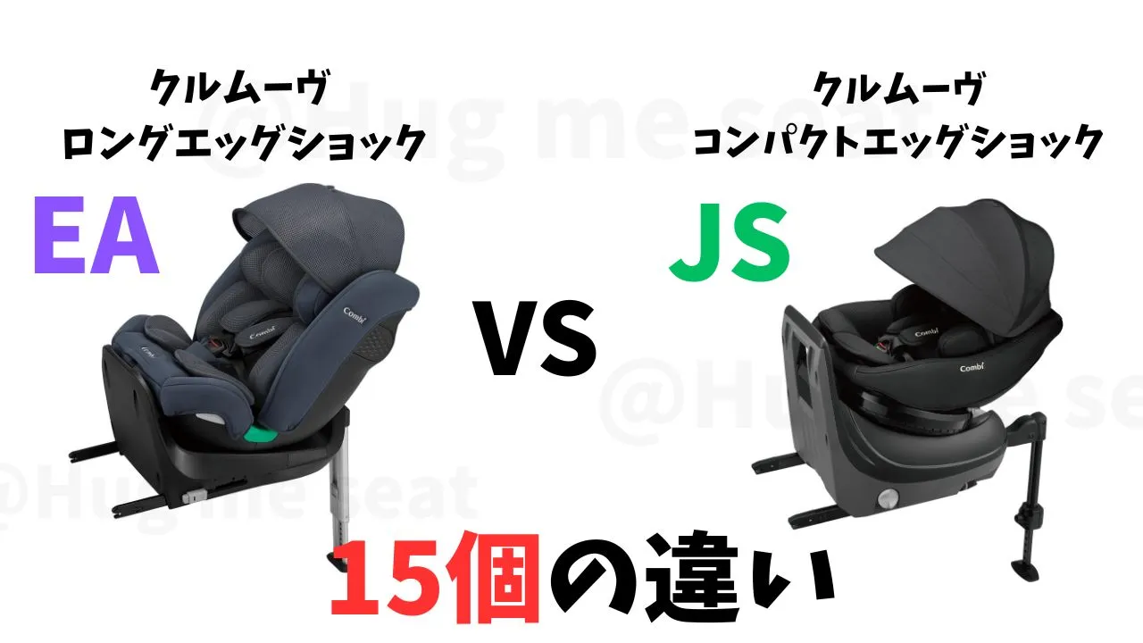 クルムーヴロングEAとクルムーヴコンパクトJSの違い15個を比較