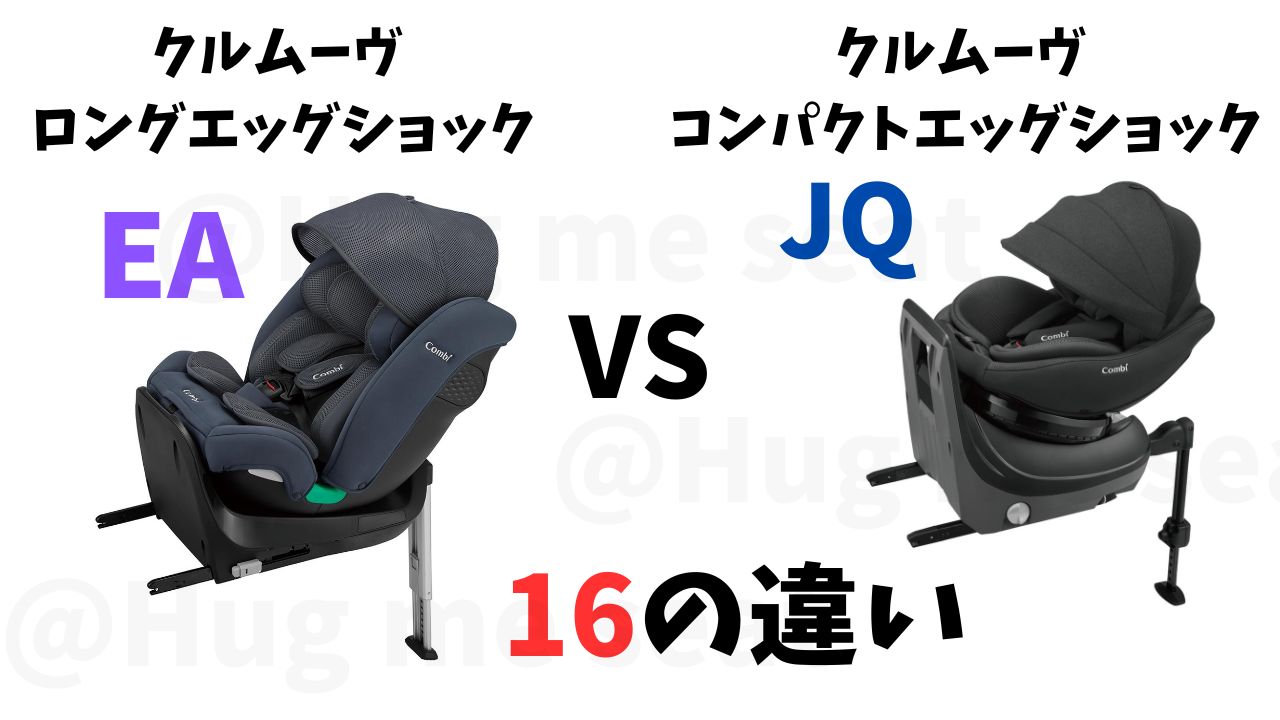 クルムーヴロングEAとクルムーヴコンパクトJQの違い16個を比較