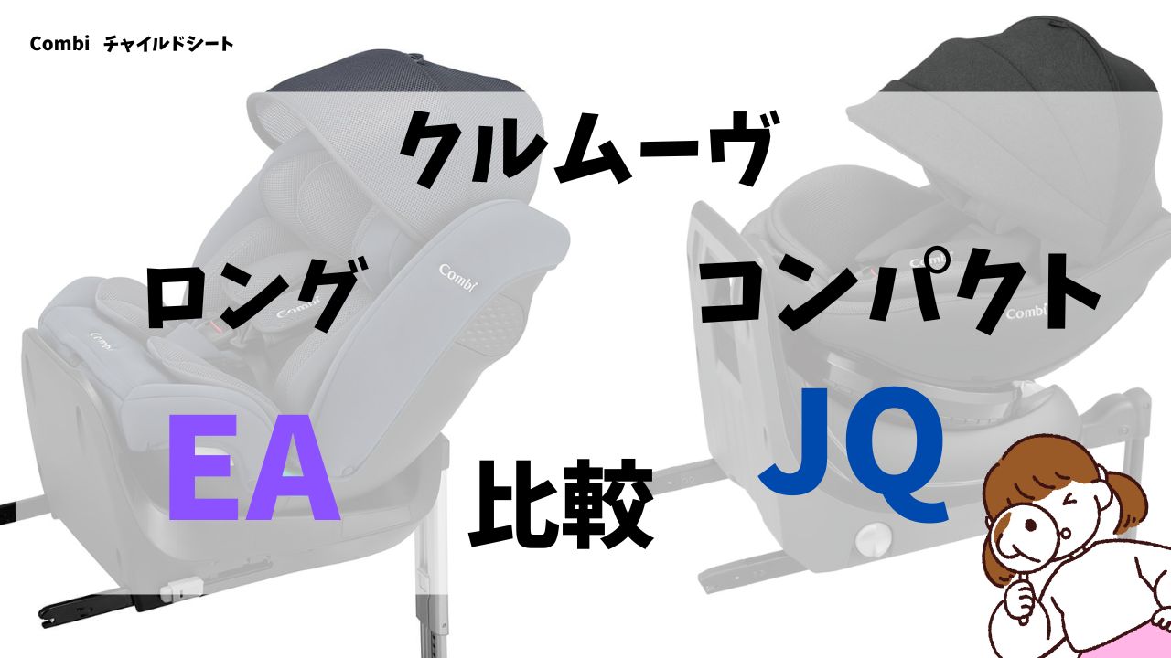 クルムーヴロングEAとクルムーヴコンパクトJQの違い16選！徹底的に比べてみた