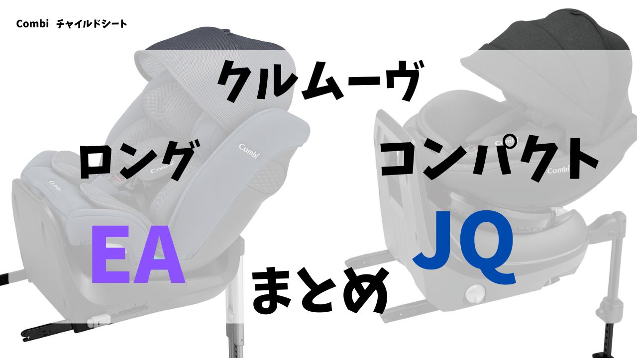 クルムーヴロングEAとクルムーヴコンパクトJQの違い16選!徹底的に比べてみたのまとめ