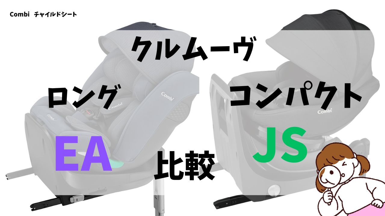 クルムーヴロングEAとクルムーヴコンパクトJSの18個の違いを比較