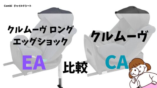 クルムーヴロングEAとクルムーヴCAの比較10選