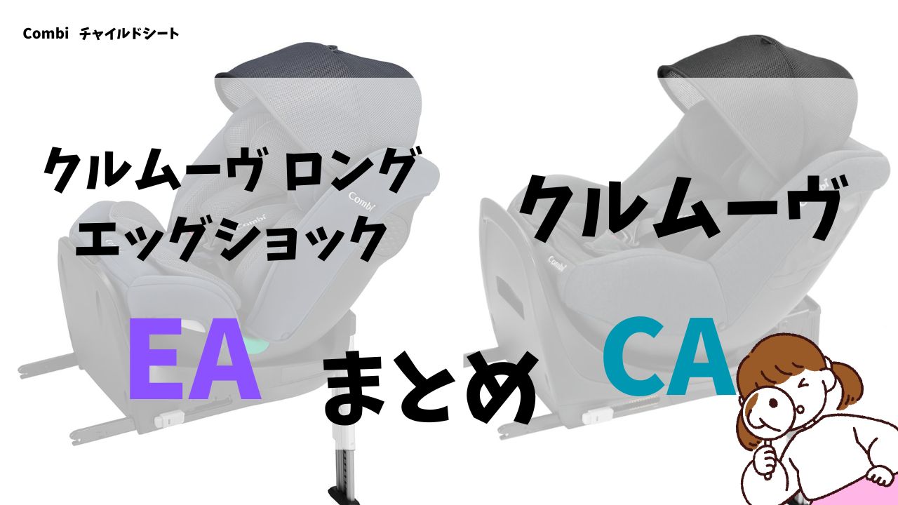 クルムーヴロングR129EAとクルムーヴR129CAの違い9個を徹底比較のまとめ