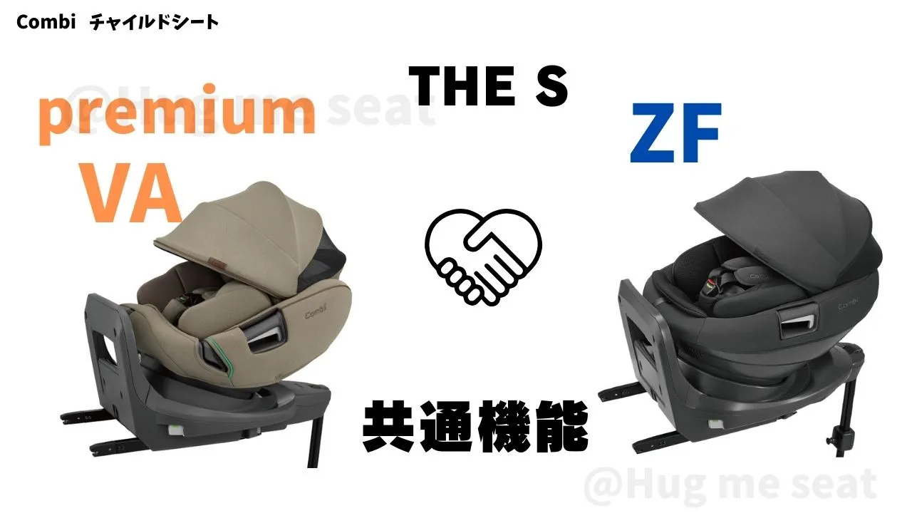 THESのpremiumVAとZFのの共通機能14個