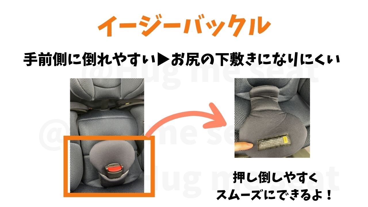 座面真ん中のバックルが手前に倒れやすいイージーバックル
