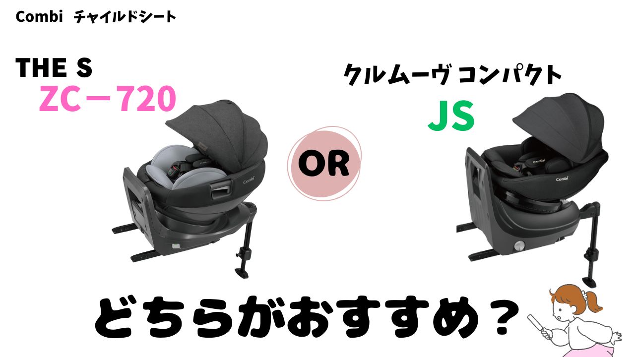 THESのZC-720とクルムーヴコンパクトJSどちらがおすすめ