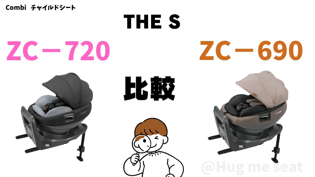 ZC-720とZC-690の違いを比較