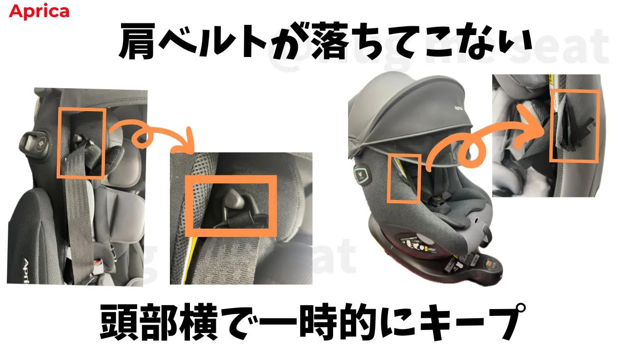 アップリカの肩ベルトが落ちてこない方法