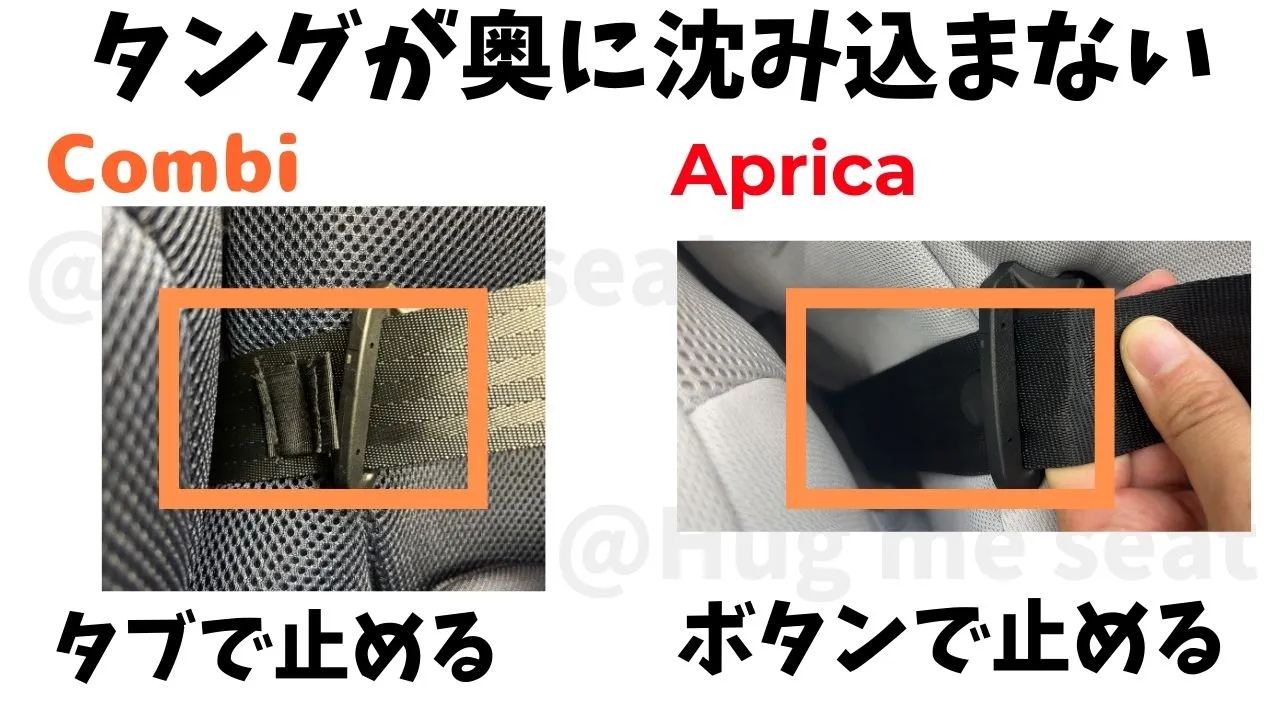 コンビとアップリカのチャイルドシートのタングが座面奥に沈み込むのを防ぐ機能