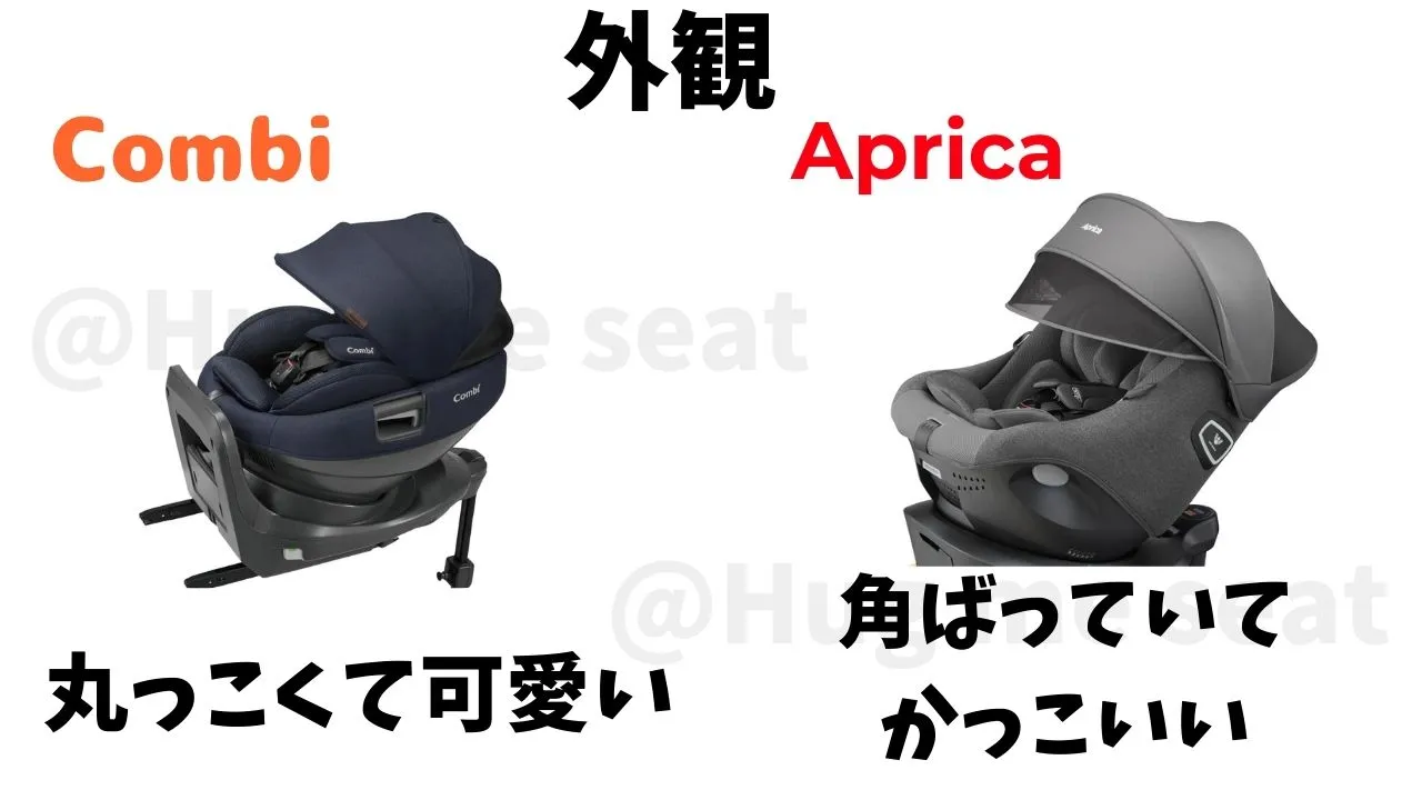 コンビとアップリカのチャイルドシートの外観の違い