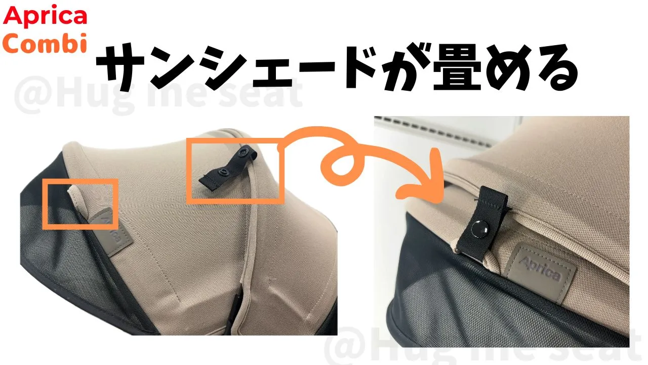 クルリラエックスプラスのサンシェード