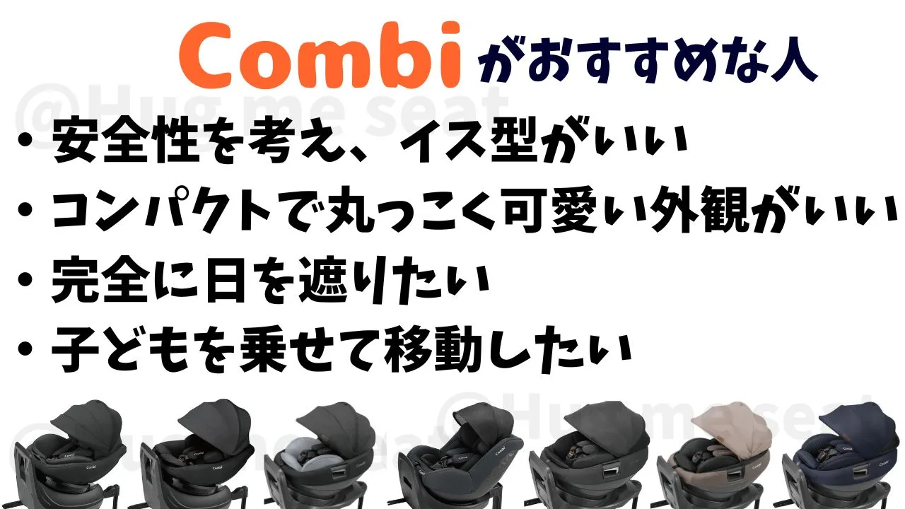 コンビのチャイルドシートがおすすめな人
