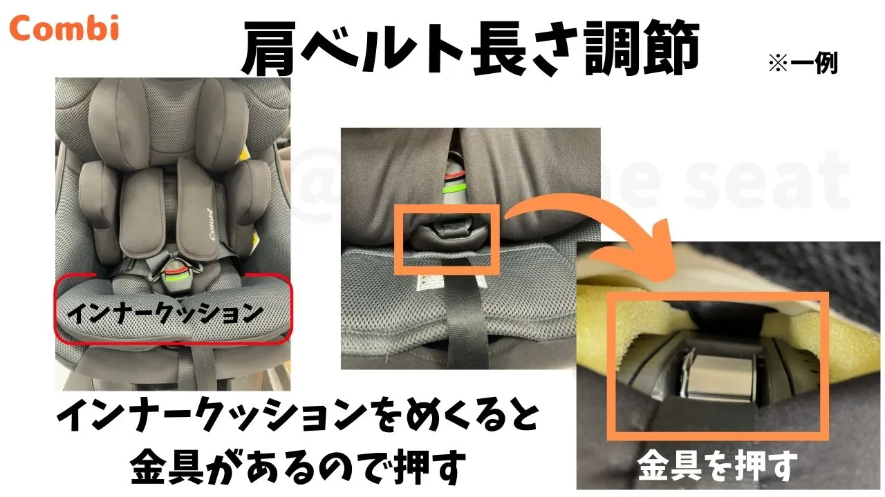 コンビのチャイルドシートの肩ベルトの調節方法