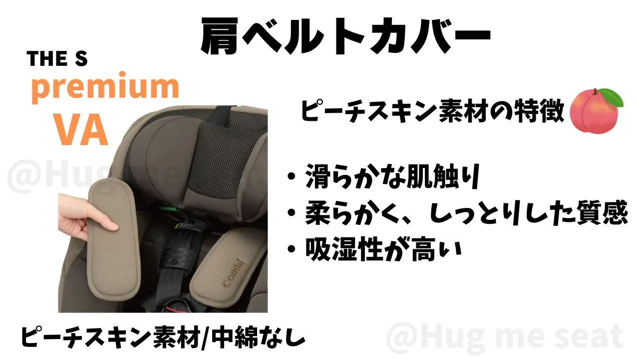 THE S premiumVAの肩ベルトカバーの素材ピーチスキン