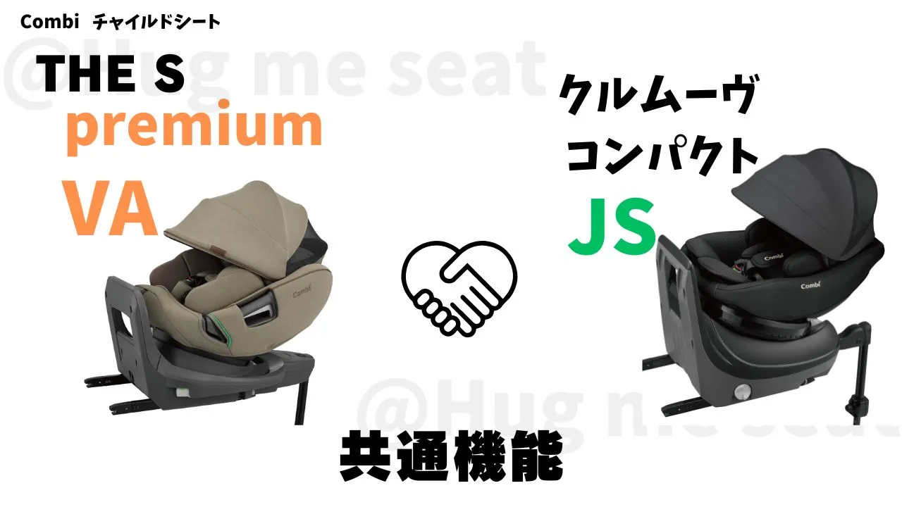 THE S premiumVAとクルムーヴコンパクトJSのの共通機能7つ