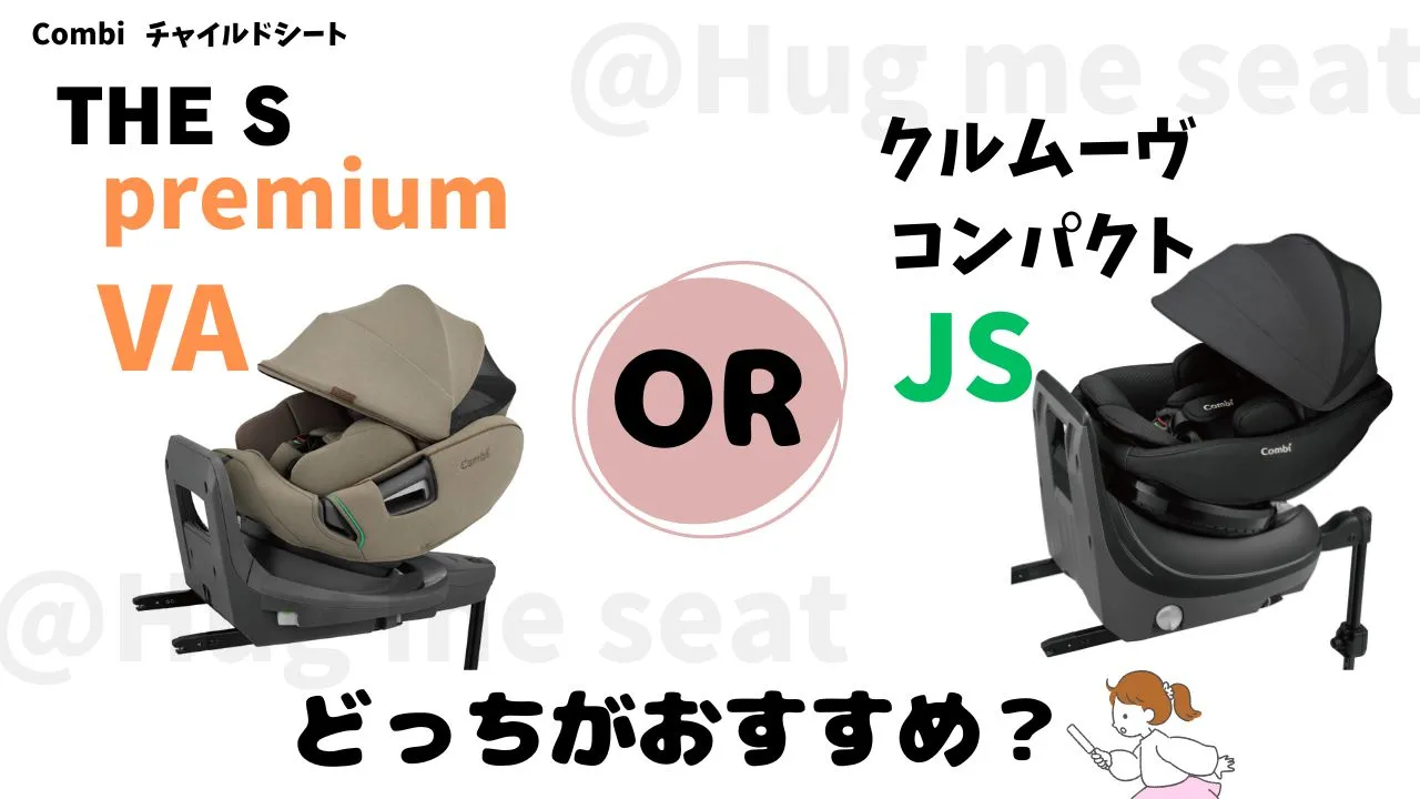 THE S premiumVAとクルムーヴコンパクトJSはどっちがおすすめ