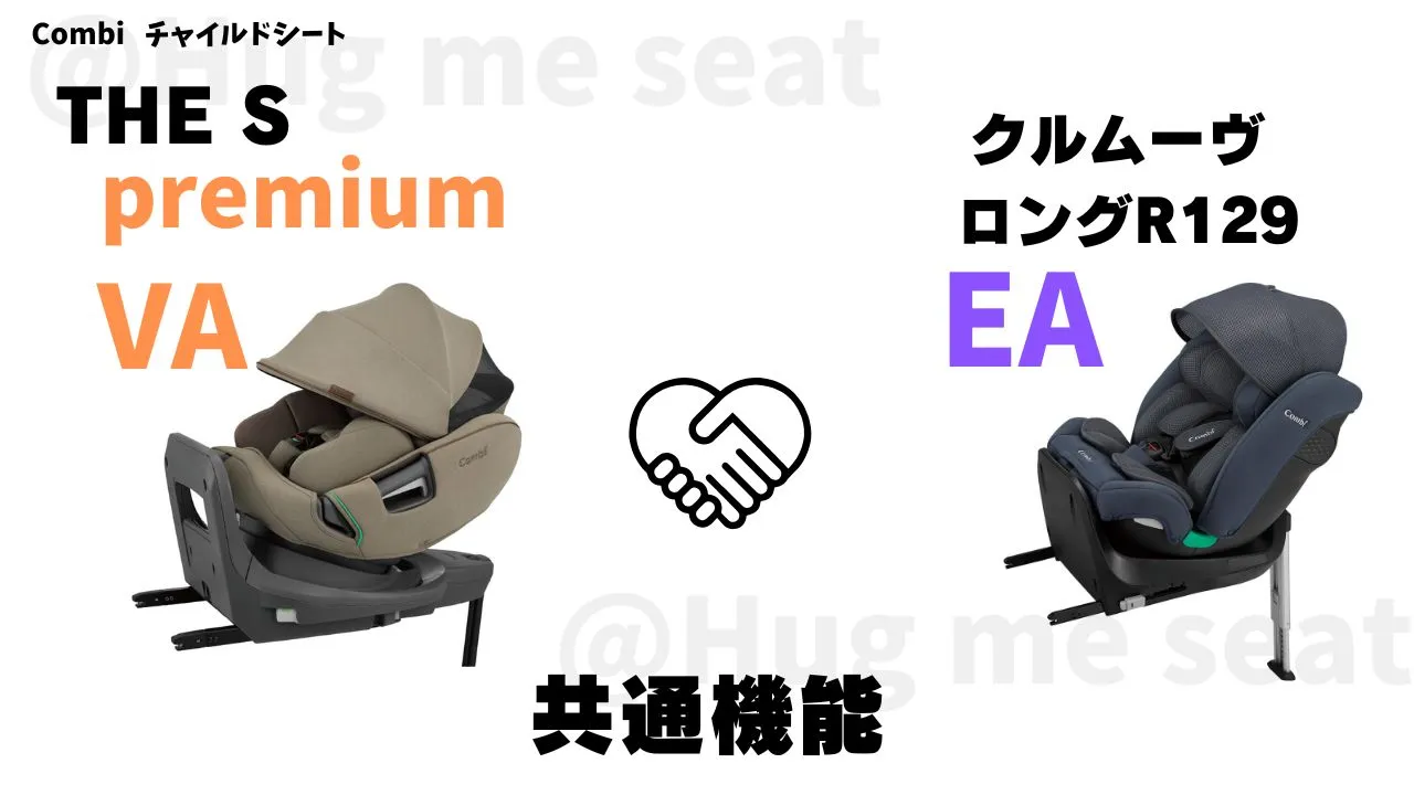 THE S premiumVAとクルムーヴロングEAのの共通機能4つ