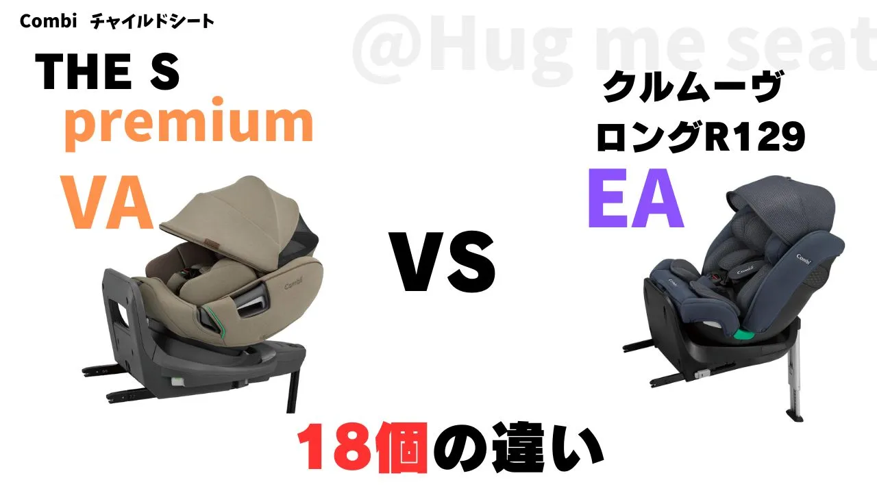 THE S premium VAとクルムーヴロングEAの18個の違いを比較