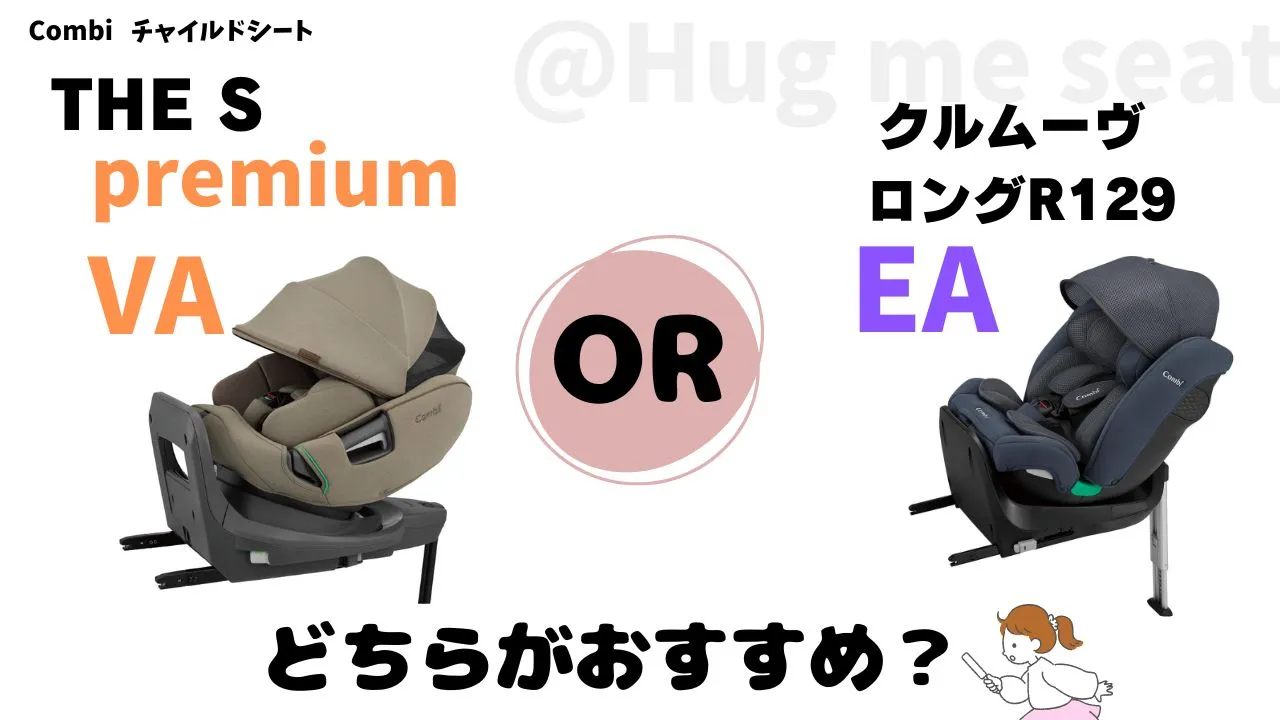 THE S premiumVAとクルムーヴロングEAはどっちがおすすめ?