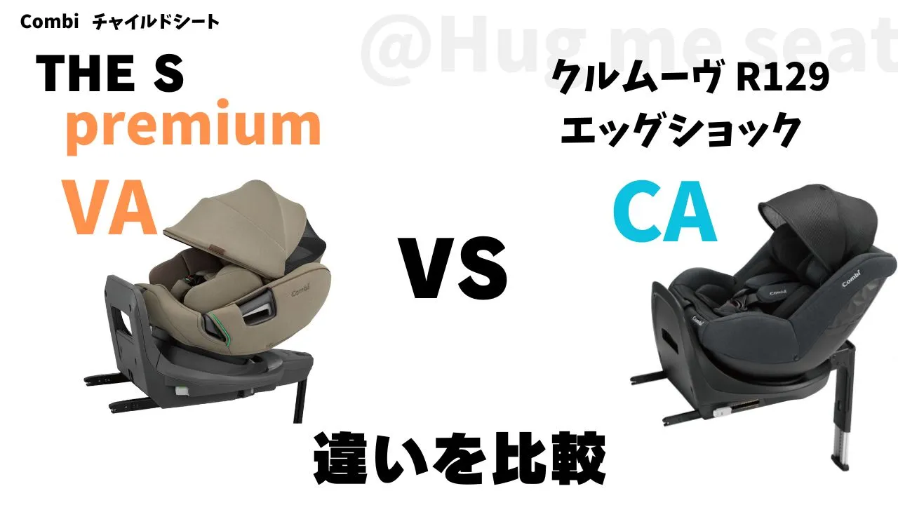 THE S premiumVAとクルムーヴR129CAの18個の違い