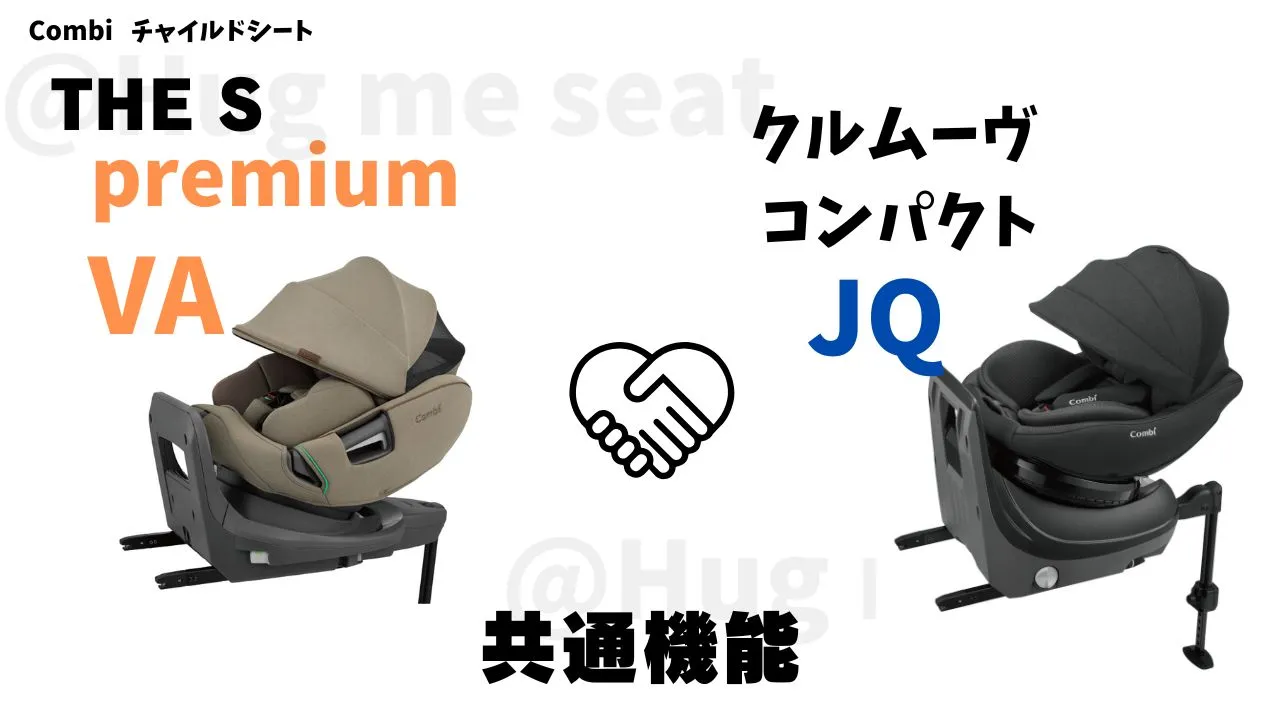 THE S premiumVAとクルムーヴコンパクトJQの共通機能7つ