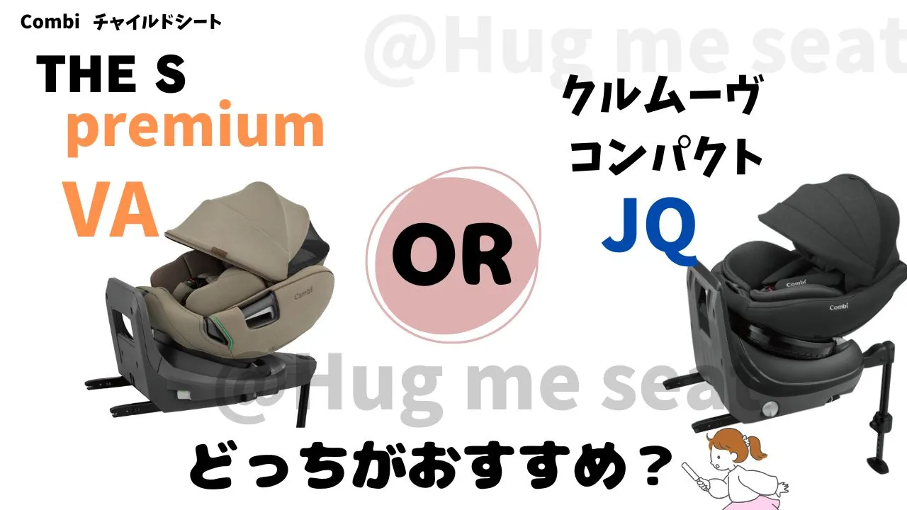 THE S premiumVAとクルムーヴコンパクトJQはどっちがおすすめ?