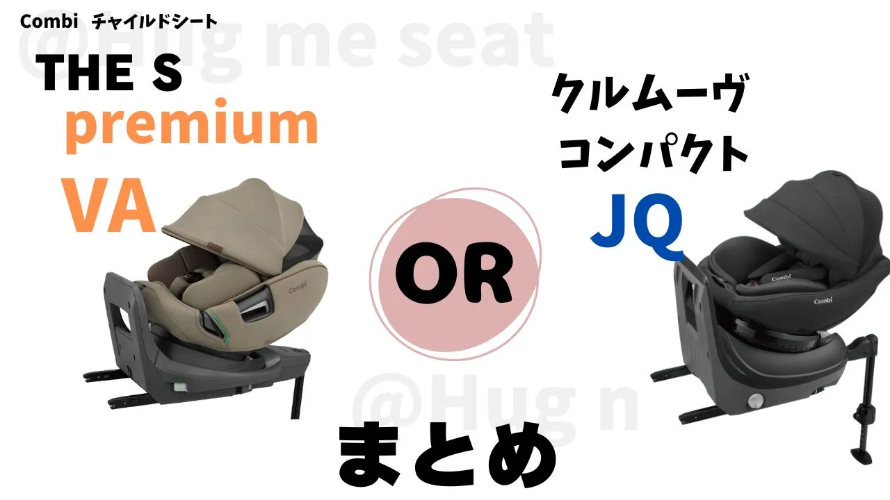 THE S premium VAとクルムーヴコンパクトJQの違いを比較のまとめ