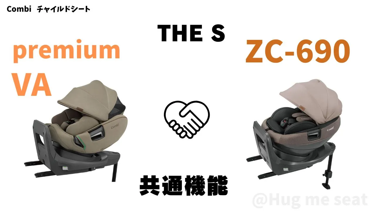 THE S premiumVAとTHE S ZC-690の共通機能