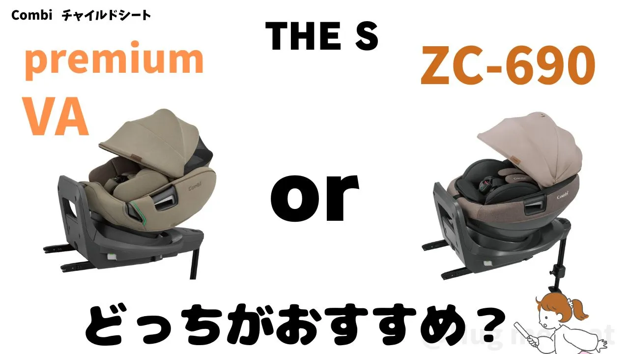 THE S premiumVAとTHE S ZC-690はどっちがおすすめ?