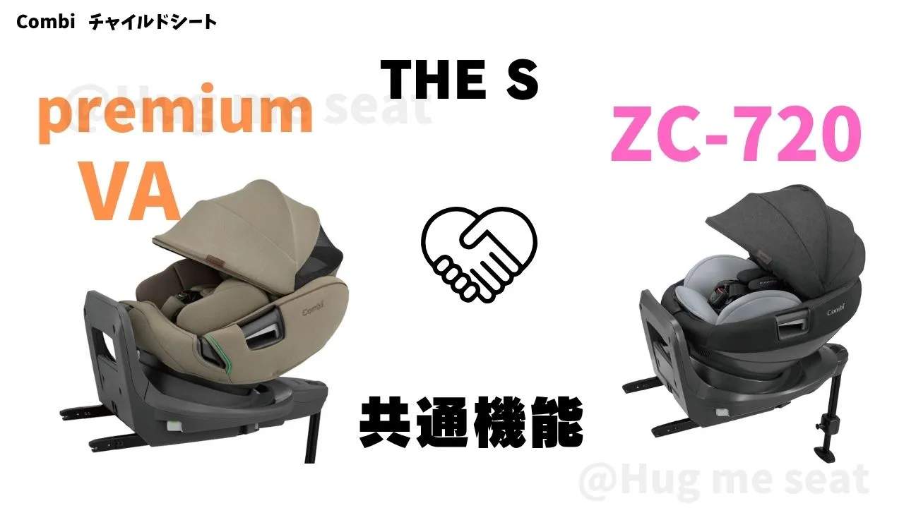 THE S premiumVAとTHE S ZC-720の共通機能