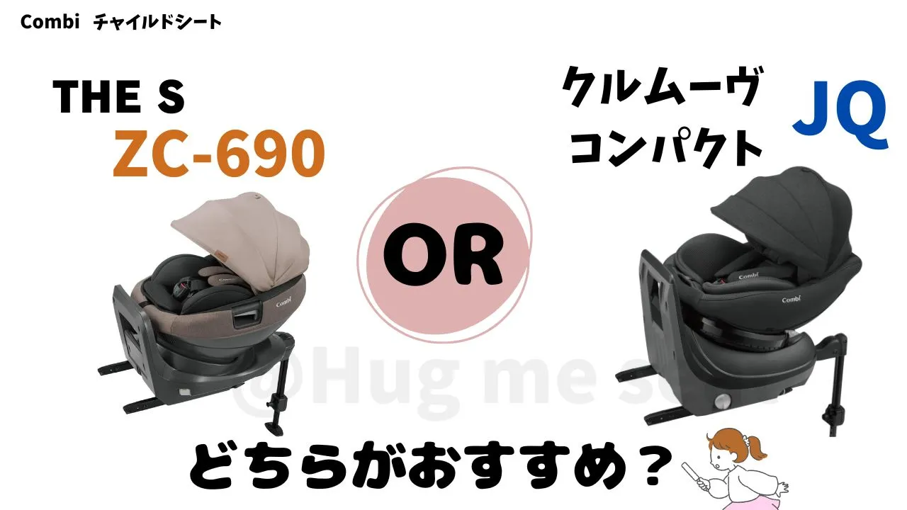 ZC-690とクルムーヴコンパクトJQはどちらがおすすめなの？